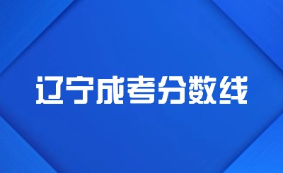遼寧成考錄取分數線