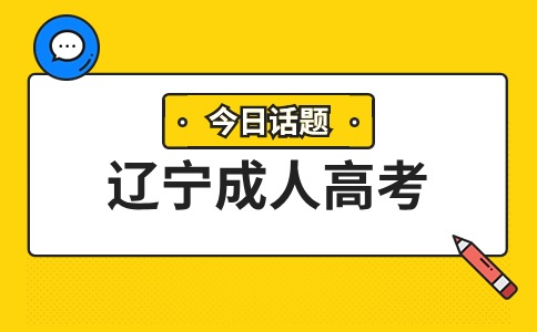 遼寧成考專升本報考有什么限制