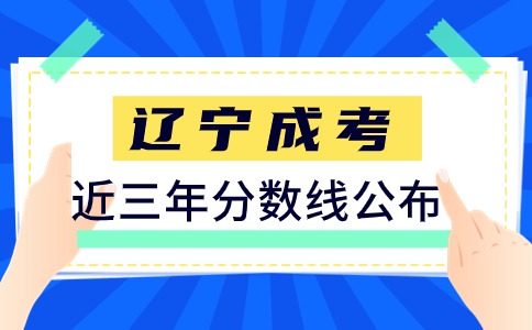 遼寧成人高考錄取分數(shù)線