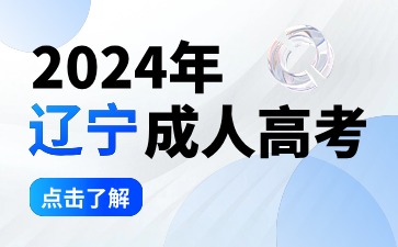 遼寧成人高考網上報名步驟
