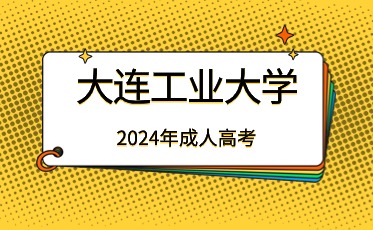 大連工業大學成考報名條件