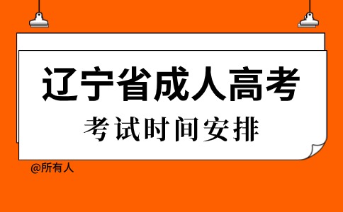 遼寧省成人高考考試時間
