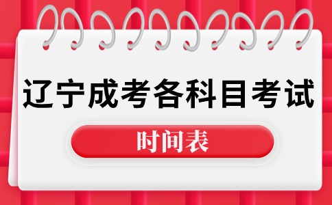 遼寧成考各科目考試時間
