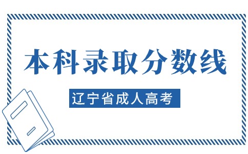 遼寧省成人高考本科錄取分?jǐn)?shù)線