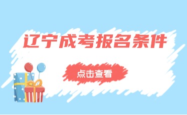 成人高考專科報名條件
