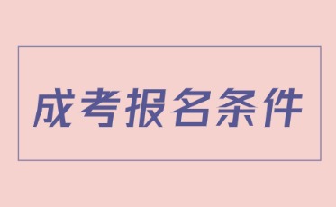  遼寧中醫成考本科報名條件是什么
