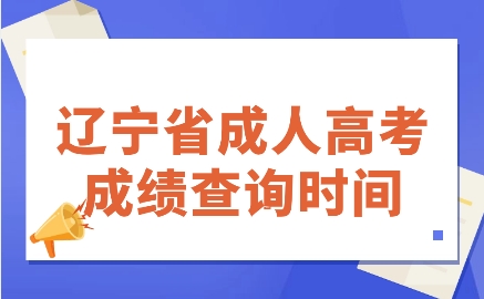 遼寧成考成績查詢
