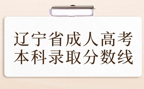 遼寧省成人高考本科錄取分數線