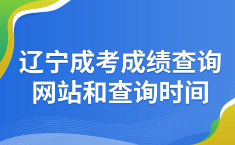 遼寧成考成績查詢網站