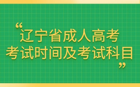 遼寧省成人高考考試時間