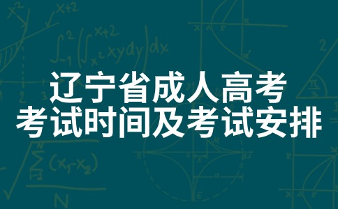 遼寧省成人高考考試時(shí)間