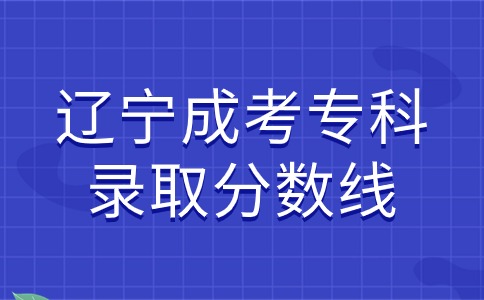 遼寧成考專科錄取分數線