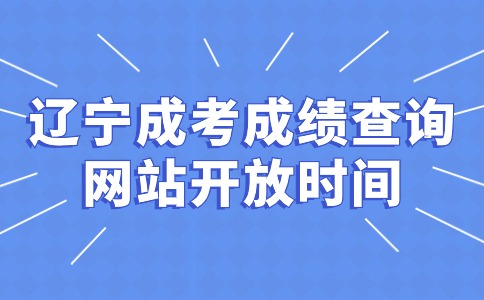遼寧成考成績查詢網站