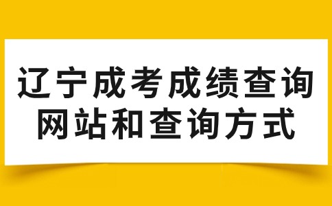 遼寧成考成績查詢網站和查詢方式