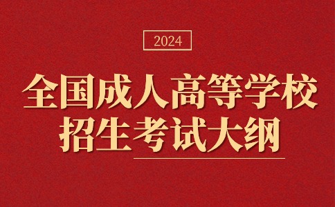 2024年版全國成考學(xué)校招生考試大綱