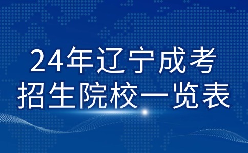 2024年遼寧省成人高考招生院校一覽表