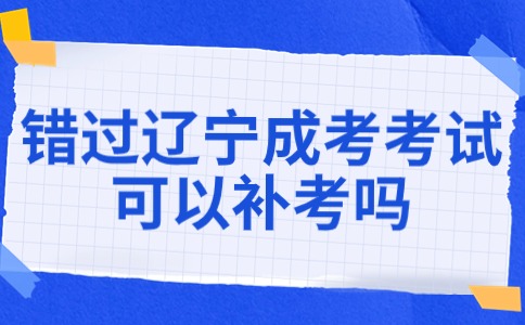 遼寧省成人高考考試時(shí)間