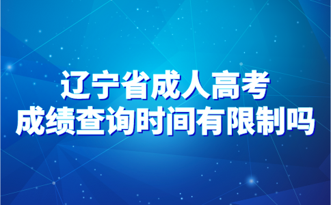 遼寧省成人高考成績查詢時間