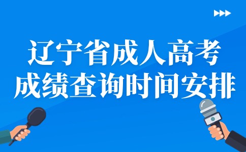 遼寧省成人高考成績查詢時間