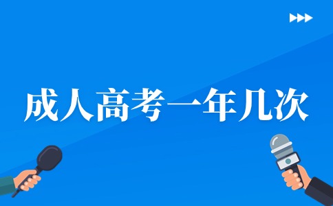 遼寧省成人高考考試時間一年幾次