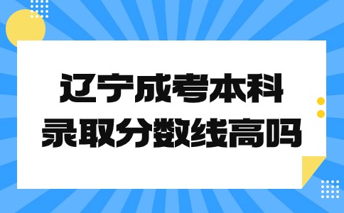 遼寧省成人高考本科錄取分數線