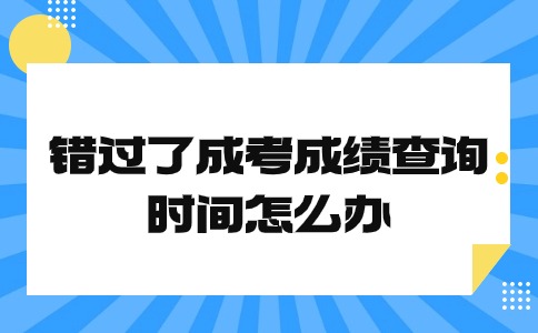 遼寧省成人高考成績查詢時間