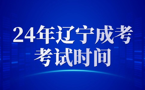 遼寧省成人高考考試時間