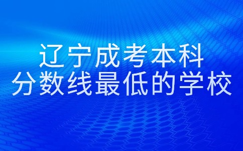 遼寧成考本科錄取分數線
