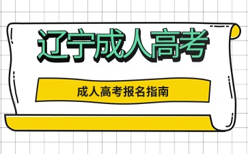 遼寧成人高考哪些考生符合免試政策