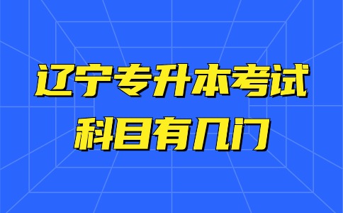 遼寧專升本考試科目有幾門