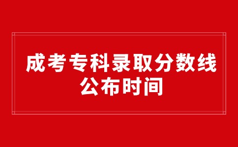 遼寧成考專科錄取分?jǐn)?shù)線什么時(shí)候公布
