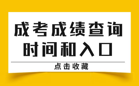 遼寧省成人高考成績查詢時間和入口