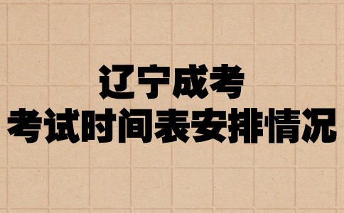 遼寧省成人高考考試時(shí)間表安排情況