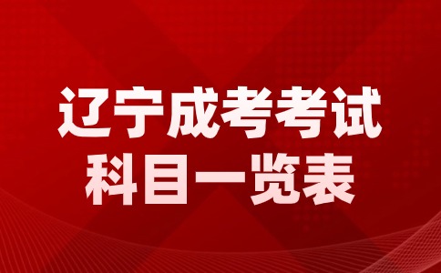 遼寧成考考試科目
