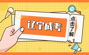 遼寧成考報名條件