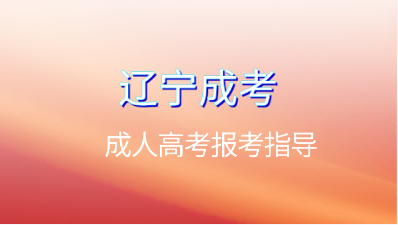 遼寧成人高考考試科目