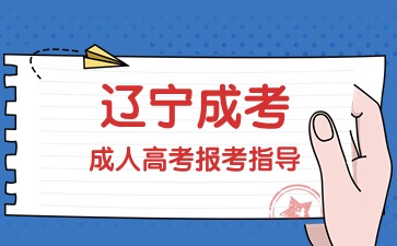 遼寧成人高考報名