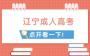 遼寧省成人高考能不能復(fù)查分?jǐn)?shù)