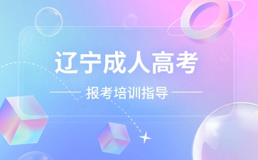 遼寧成人高考考試時間