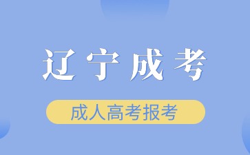 遼寧成人高考報考流程
