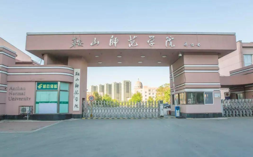 鞍山師范學(xué)院成人高考招生簡章