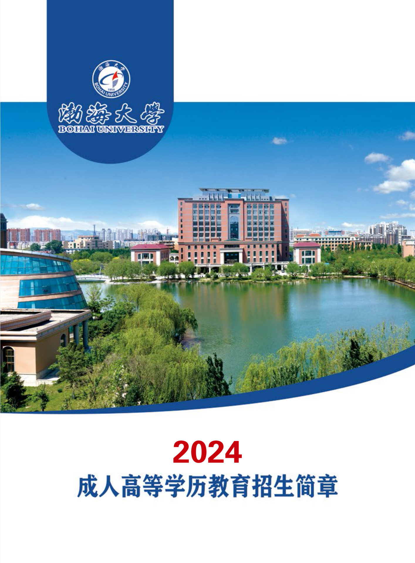 2024年渤海大學成人教育招生