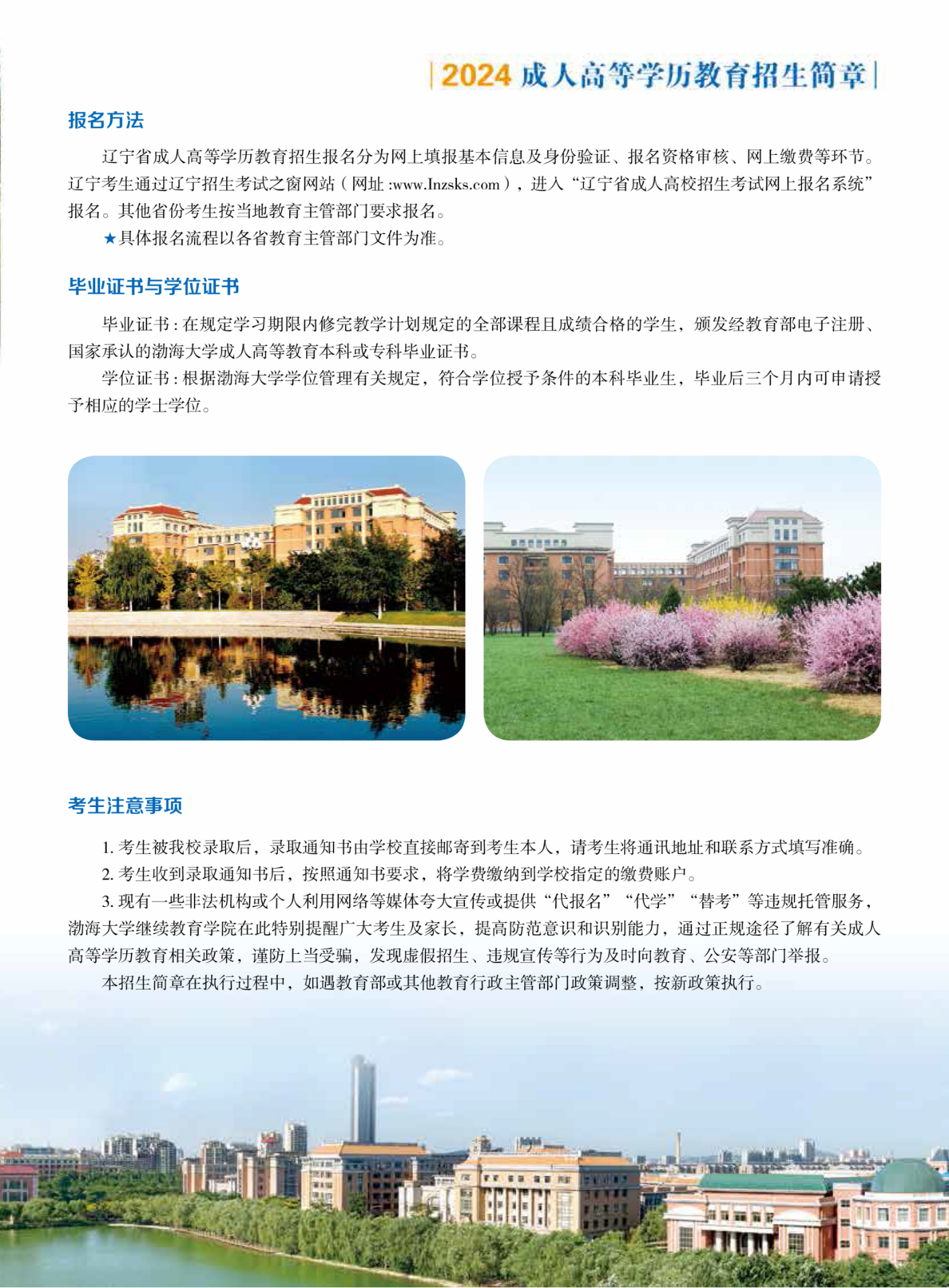 2024年渤海大學成人教育報名方法