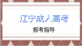 遼寧成人高考各科目分值是多少?