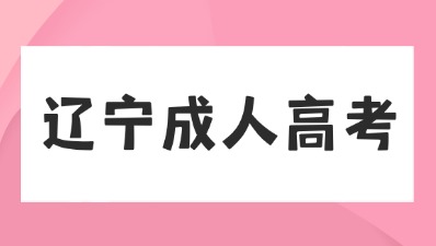 遼寧成考考試時(shí)間