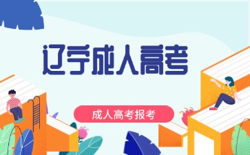 遼寧成人高考護(hù)理學(xué)專(zhuān)升本報(bào)考條件