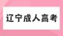 2024年遼寧成考考試時(shí)間安排一覽表