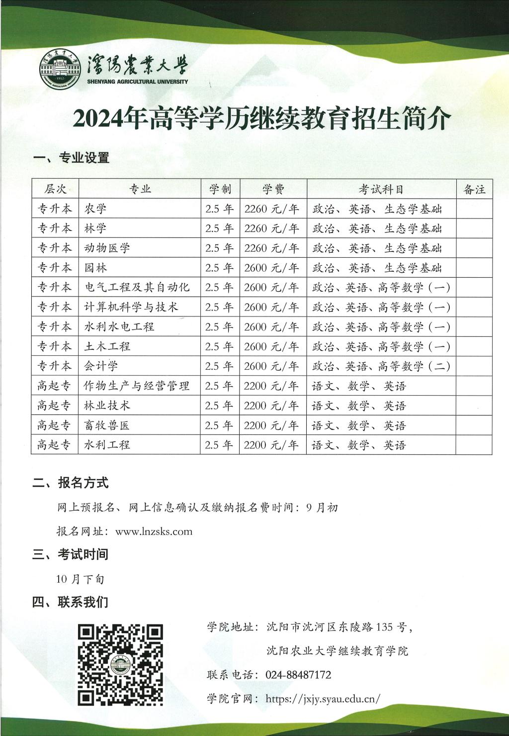 沈陽農(nóng)業(yè)大學(xué)成人高考招生簡介