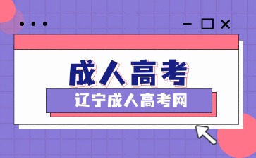 遼寧成考大專可以自考本科嗎
