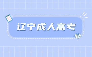 遼寧成人高考護理專業科目
